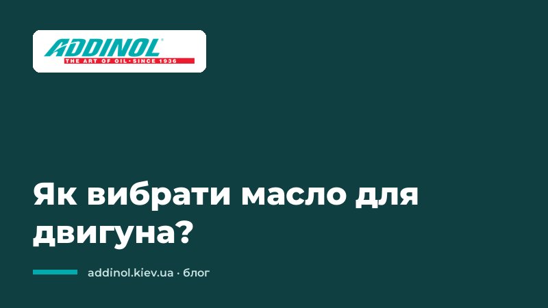 Як вибрати масло для двигуна?