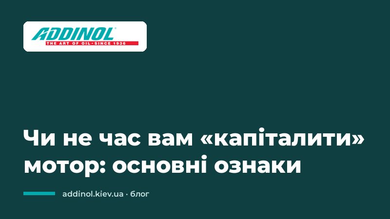 Чи не час вам «капіталити» мотор: основні ознаки
