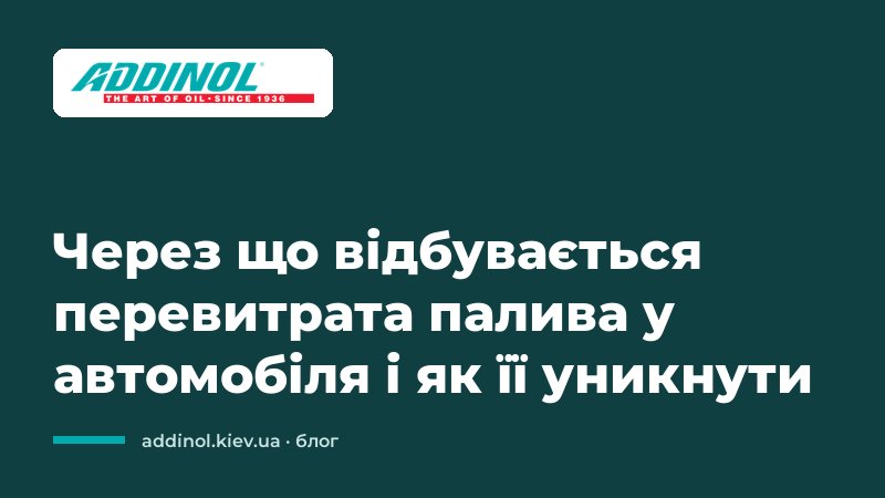 Через що відбувається перевитрата палива у автомобіля і як її уникнути