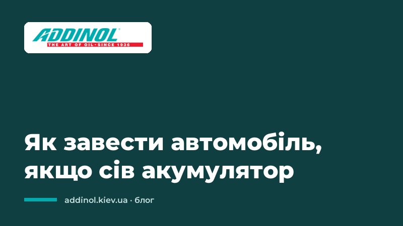 Як завести автомобіль, якщо сів акумулятор