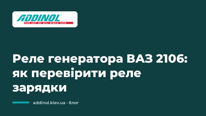 Реле генератора ВАЗ 2106: як перевірити реле зарядки