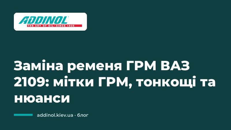 Заміна ременя ГРМ ВАЗ 2109: мітки ГРМ, тонкощі та нюанси
