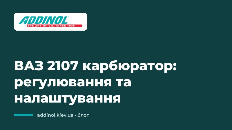 ВАЗ 2107 карбюратор: регулювання та налаштування