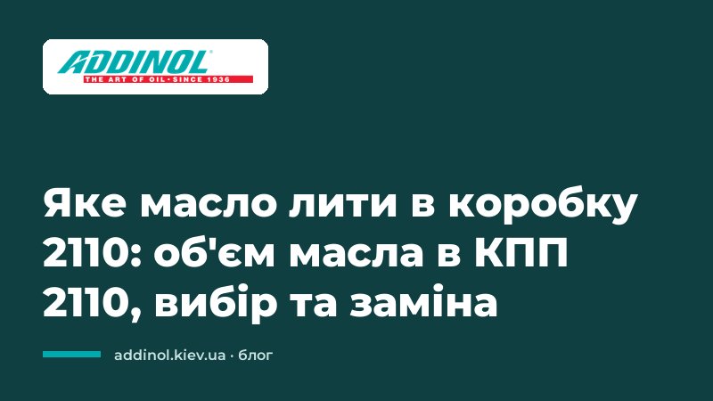 Яке масло лити в коробку 2110: об'єм масла в КПП 2110, вибір та заміна