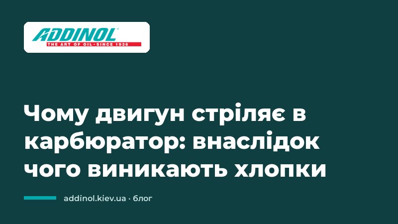 Чому двигун стріляє в карбюратор: внаслідок чого виникають хлопки