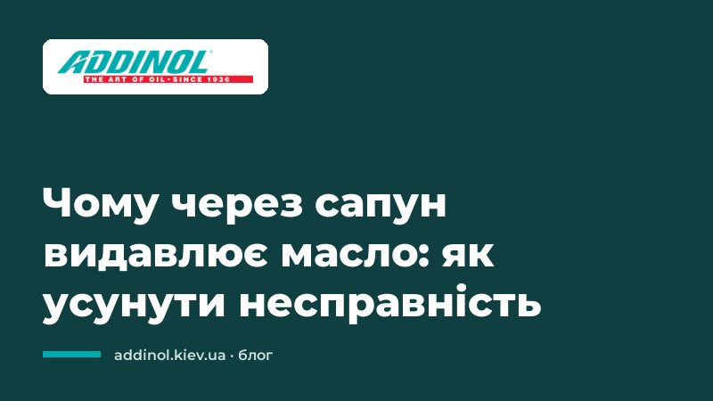 Чому через сапун видавлює масло: як усунути несправність