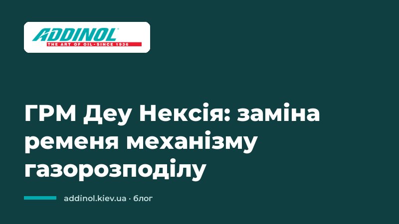 ГРМ Деу Нексія: заміна ременя механізму газорозподілу