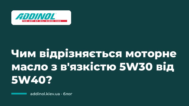 Чим відрізняється моторне масло з в'язкістю 5W30 від 5W40?