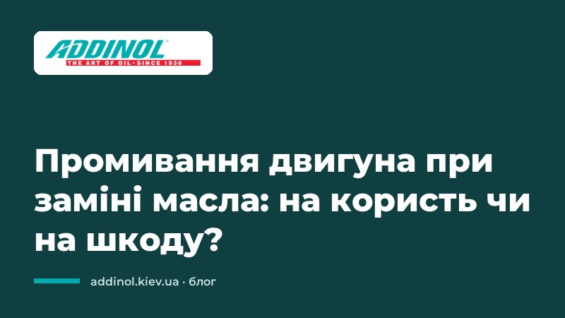 Промивання двигуна при заміні масла: на користь чи на шкоду?