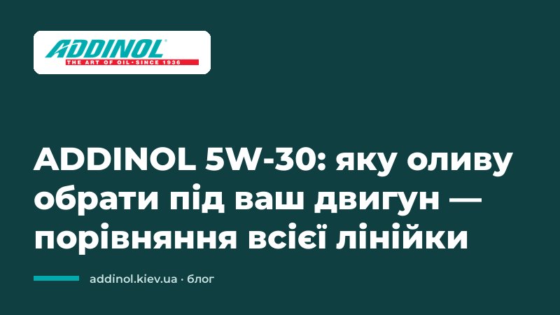 ADDINOL 5W-30: яку оливу обрати під ваш двигун — порівняння всієї лінійки