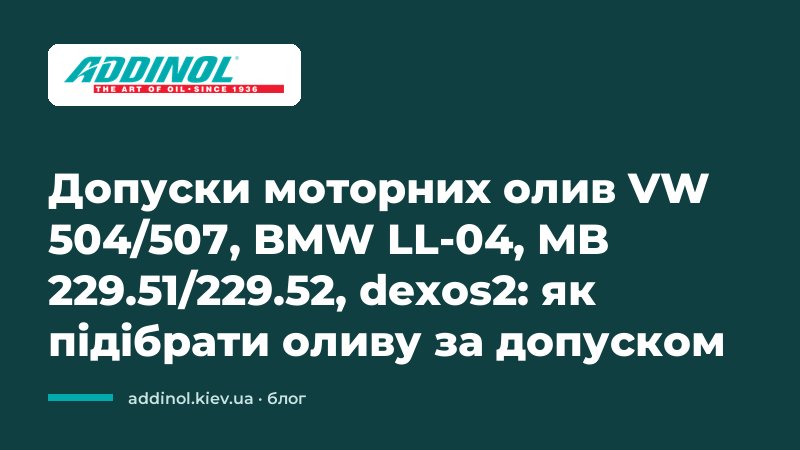 Допуски моторних олив VW 504/507, BMW LL-04, MB 229.51/229.52, dexos2: як підібрати оливу за допуском