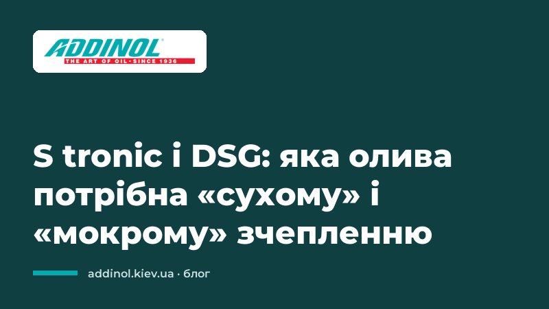 S tronic і DSG: яка олива потрібна «сухому» і «мокрому» зчепленню