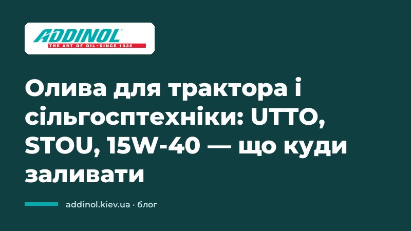 Олива для трактора і сільгосптехніки: UTTO, STOU, 15W-40 — що куди заливати