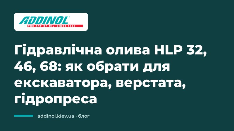 Гідравлічна олива HLP 32, 46, 68: як обрати для екскаватора, верстата, гідропреса