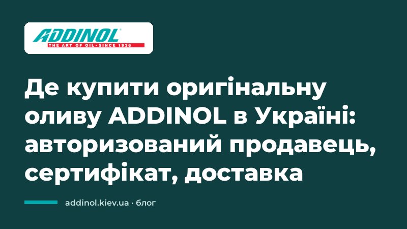 Де купити оригінальну оливу ADDINOL в Україні: авторизований продавець, сертифікат, доставка