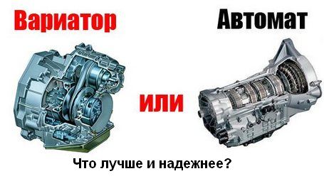 Вариатор или автомат что надежнее