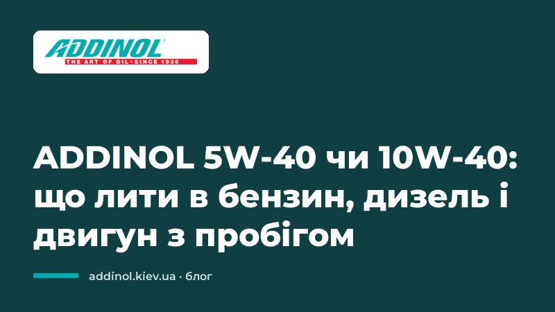 ADDINOL 5W-40 или 10W-40: что лить в бензин, дизель и двигатель с пробегом