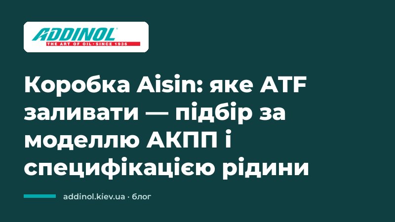 Коробка Aisin: какое ATF заливать — подбор по модели АКПП и спецификации жидкости
