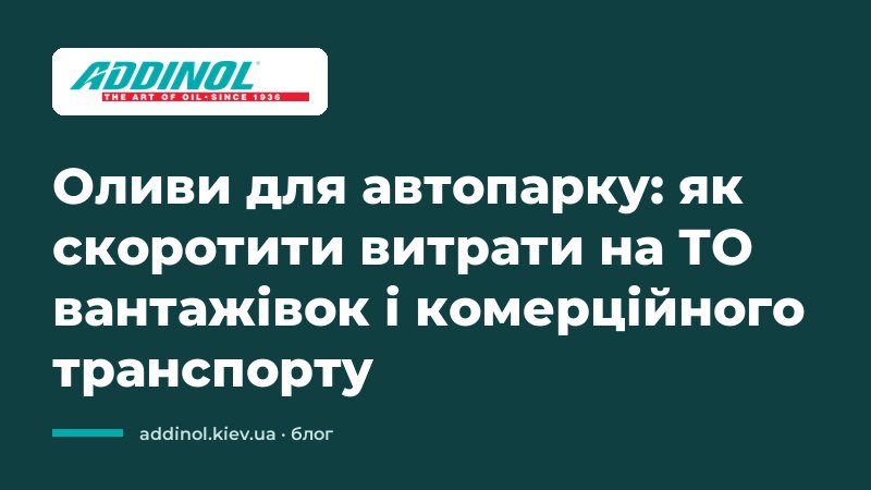 Масла для автопарка: как сократить расходы на ТО грузовиков и коммерческого транспорта